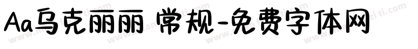 Aa乌克丽丽 常规字体转换
